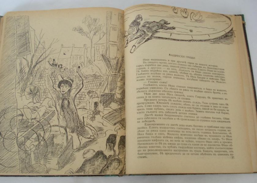 VINTAGE 1944 ORIGINAL VICTOR HUGO LES MISERABLES BOOK, BULGARIA