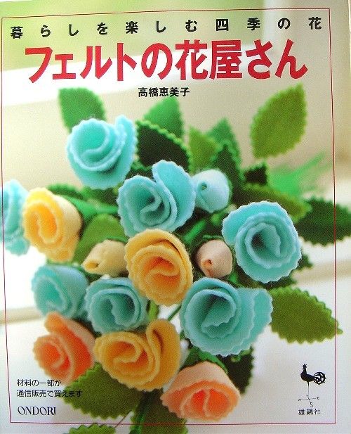 Flower Shop of Felt/Japanese Craft Pattern Book/646  